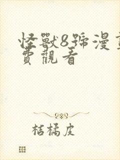 怪兽8号漫画免费观看