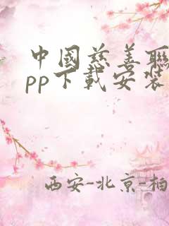 中国慈善联盟app下载安装最新版本