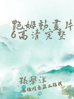 艳姆动画片1一6高清完整