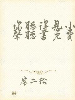 你听得见小说有声听书免费