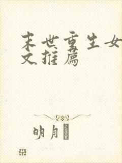 末世重生女主爽文推荐