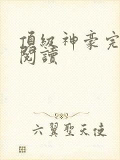 顶级神豪完整版阅读