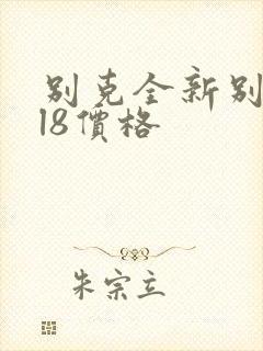 别克全新别克gl8价格