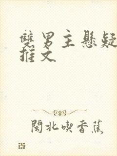 双男主悬疑小说推文