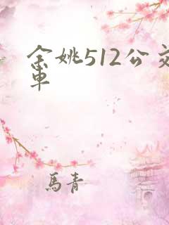 余姚512公交车