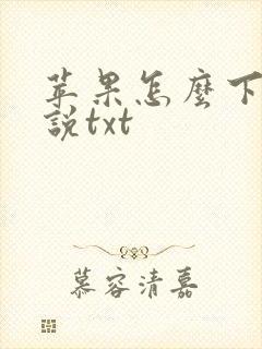 苹果怎么下载小说txt 苹果怎么下载小说txt