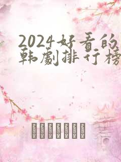 2024好看的韩剧排行榜前十名