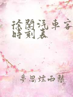 徐闻汽车客运站时刻表 徐闻汽车客运站时刻表