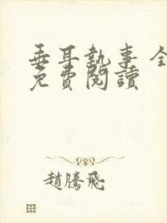 垂耳执事 全文免费阅读