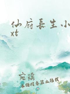 仙府长生小说txt