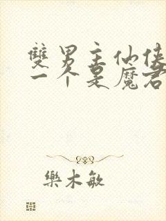 双男主仙侠小说一个是魔君一个是神尊
