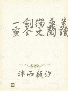 一剑独尊叶玄叶灵全文阅读