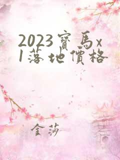 2023宝马x1落地价格