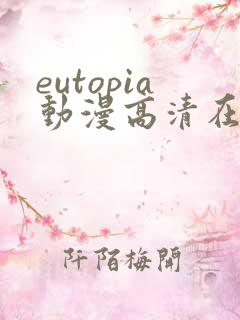 eutopia动漫高清在线观看