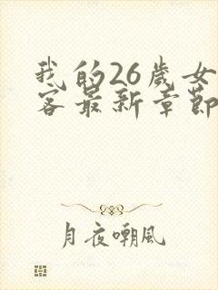 我的26岁女房客最新章节免费阅读