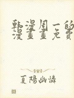 韩漫周一的救星漫画画免费读漫画
