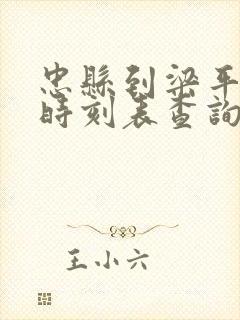 忠县到梁平汽车时刻表查询
