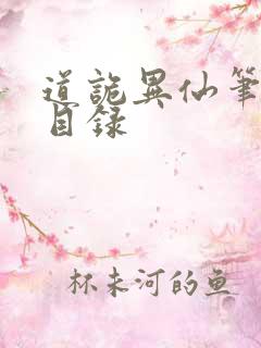 道诡异仙笔趣阁目录