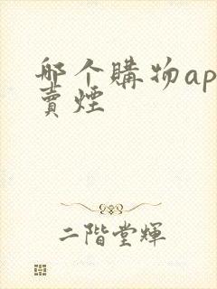 哪个购物app卖烟