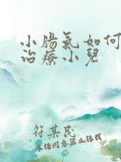 小肠气如何保守治疗小儿