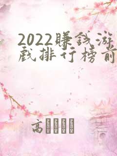 2022赚钱游戏排行榜前十名