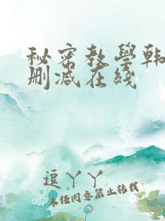 秘密教学韩漫无删减在线