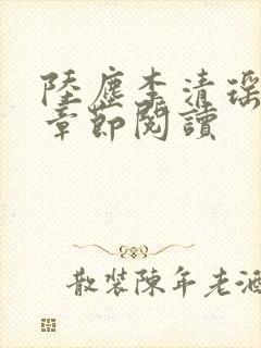陆尘李清瑶最新章节阅读 陆尘李清瑶最新章节阅读