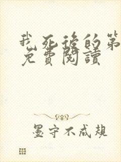 我死后的第十年免费阅读 我死后的第十年免费阅读