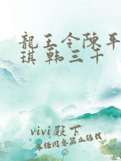 龙王令陈平苏雨琪 韩三千