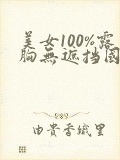 美女100%露胸无遮挡国产精品