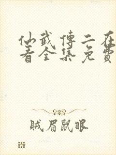 仙武传二在线观看全集免费高清动漫