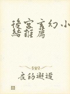 后宫玄幻小说完结推荐