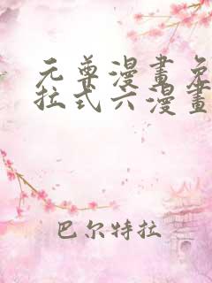 元尊漫画免费下拉式六漫画奇漫屋