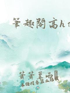 笔趣阁高h催眠