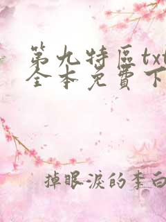 第九特区txt全本免费下载