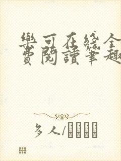 乐可在线全文免费阅读笔趣阁无弹窗