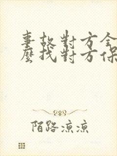 事故对方全责怎么找对方保险公司 事故对方全责怎么找对方保险公司