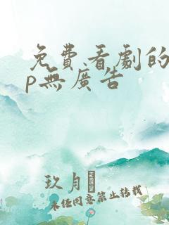 免费看剧的app无广告