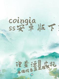 coingiass安卓版下载 coingiass安卓版下载