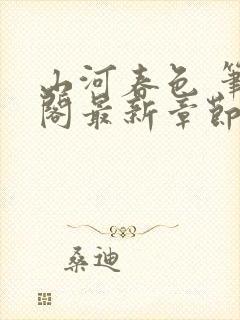 山河春色 笔趣阁最新章节列表