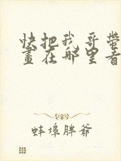 快把我哥带走漫画在哪里看