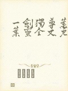 一剑独尊叶玄,叶灵全文免费阅