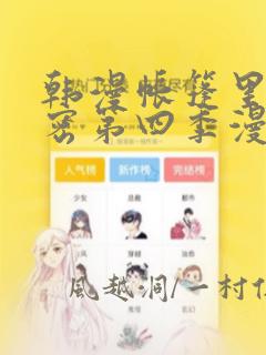 韩漫帐篷里的秘密第四季漫画
