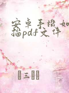 安卓手机如何扫描pdf文件