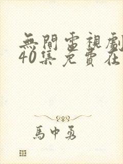 无间电视剧全集40集免费在线观看免费版