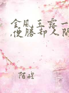 金风玉露一相逢,便胜却人间无数 什么意思