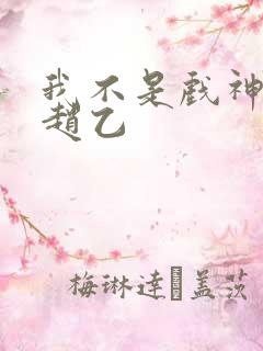 我不是戏神陈伶赵乙