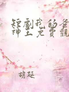 短剧我的爸爸是神王免费观看 短剧我的爸爸是神王免费观看