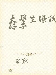 大学生赚钱快的路子