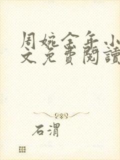 周婉余年小说全文免费阅读无弹窗